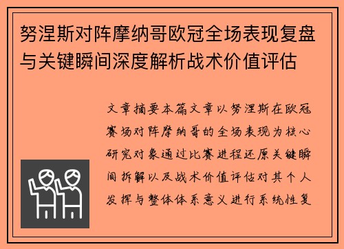 努涅斯对阵摩纳哥欧冠全场表现复盘与关键瞬间深度解析战术价值评估