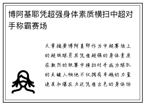 博阿基耶凭超强身体素质横扫中超对手称霸赛场