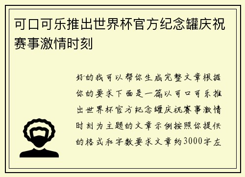 可口可乐推出世界杯官方纪念罐庆祝赛事激情时刻