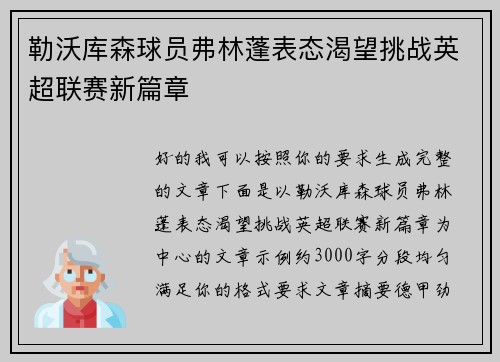 勒沃库森球员弗林蓬表态渴望挑战英超联赛新篇章