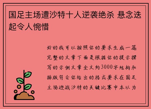 国足主场遭沙特十人逆袭绝杀 悬念迭起令人惋惜 国足主场遭沙特十人逆袭绝杀 悬念迭起令人惋惜