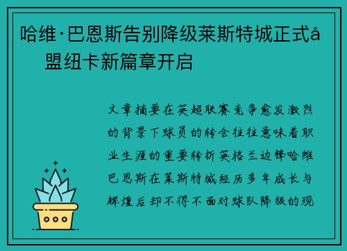 哈维·巴恩斯告别降级莱斯特城正式加盟纽卡新篇章开启