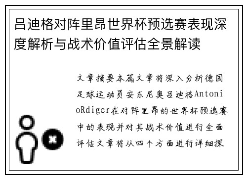 吕迪格对阵里昂世界杯预选赛表现深度解析与战术价值评估全景解读