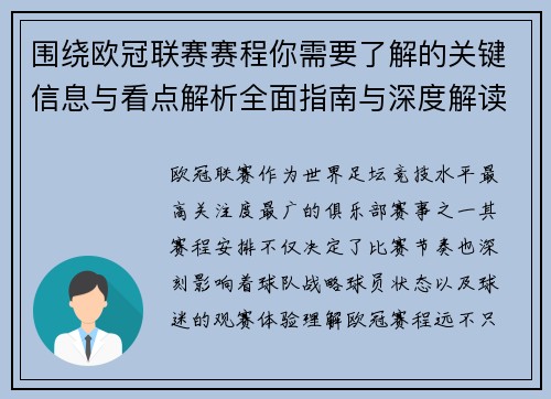 围绕欧冠联赛赛程你需要了解的关键信息与看点解析全面指南与深度解读 围绕欧冠联赛赛程你需要了解的关键信息与看点解析全面指南与深度解读