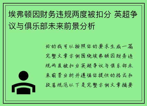 埃弗顿因财务违规两度被扣分 英超争议与俱乐部未来前景分析 埃弗顿因财务违规两度被扣分 英超争议与俱乐部未来前景分析