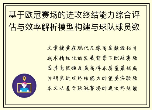 基于欧冠赛场的进攻终结能力综合评估与效率解析模型构建与球队球员数据 基于欧冠赛场的进攻终结能力综合评估与效率解析模型构建与球队球员数据