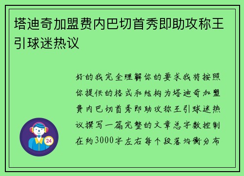 塔迪奇加盟费内巴切首秀即助攻称王引球迷热议