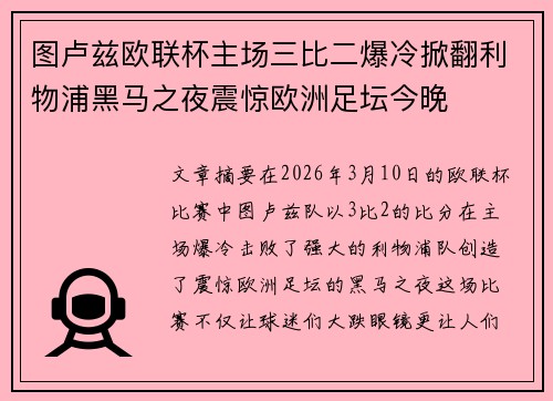 图卢兹欧联杯主场三比二爆冷掀翻利物浦黑马之夜震惊欧洲足坛今晚