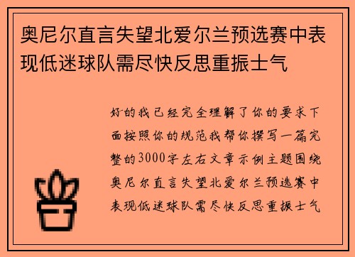 奥尼尔直言失望北爱尔兰预选赛中表现低迷球队需尽快反思重振士气 奥尼尔直言失望北爱尔兰预选赛中表现低迷球队需尽快反思重振士气