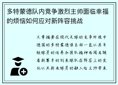多特蒙德队内竞争激烈主帅面临幸福的烦恼如何应对新阵容挑战