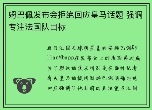 姆巴佩发布会拒绝回应皇马话题 强调专注法国队目标 姆巴佩发布会拒绝回应皇马话题 强调专注法国队目标