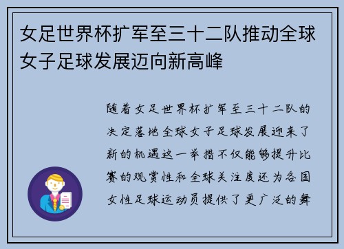 女足世界杯扩军至三十二队推动全球女子足球发展迈向新高峰 女足世界杯扩军至三十二队推动全球女子足球发展迈向新高峰