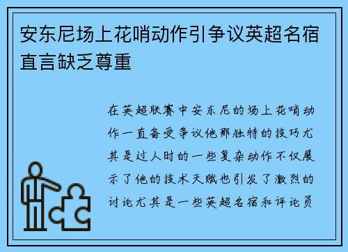安东尼场上花哨动作引争议英超名宿直言缺乏尊重