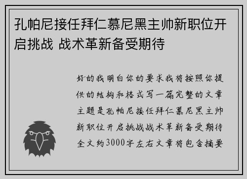 孔帕尼接任拜仁慕尼黑主帅新职位开启挑战 战术革新备受期待 孔帕尼接任拜仁慕尼黑主帅新职位开启挑战 战术革新备受期待