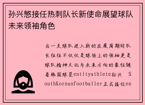 孙兴慜接任热刺队长新使命展望球队未来领袖角色