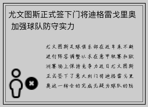 尤文图斯正式签下门将迪格雷戈里奥 加强球队防守实力