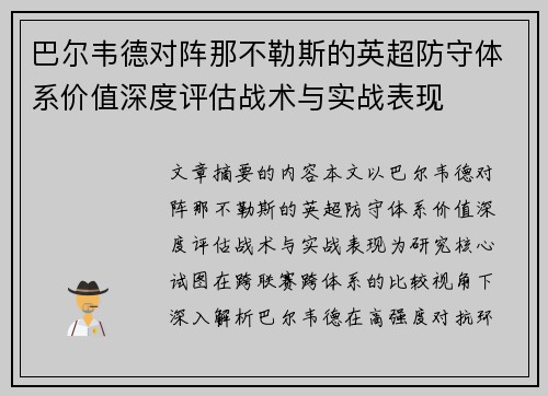 巴尔韦德对阵那不勒斯的英超防守体系价值深度评估战术与实战表现