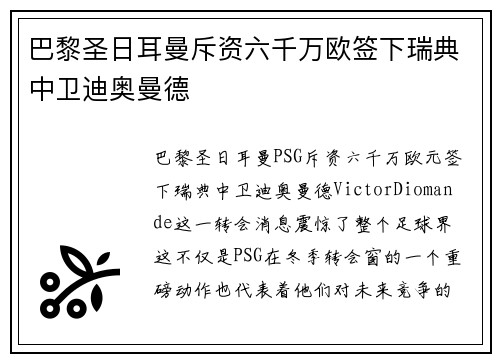 巴黎圣日耳曼斥资六千万欧签下瑞典中卫迪奥曼德
