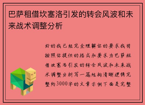 巴萨租借坎塞洛引发的转会风波和未来战术调整分析