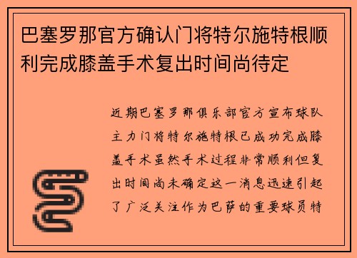 巴塞罗那官方确认门将特尔施特根顺利完成膝盖手术复出时间尚待定