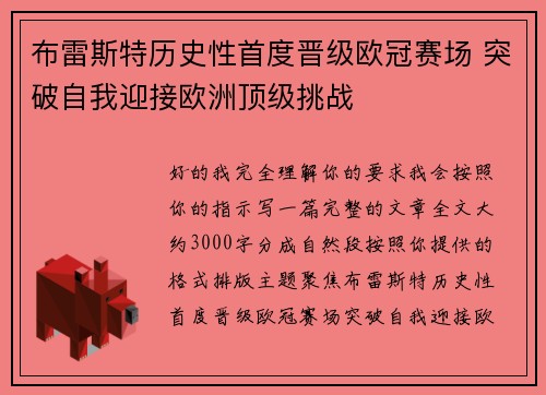 布雷斯特历史性首度晋级欧冠赛场 突破自我迎接欧洲顶级挑战