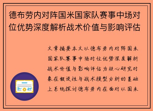 德布劳内对阵国米国家队赛事中场对位优势深度解析战术价值与影响评估