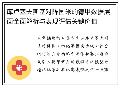 库卢塞夫斯基对阵国米的德甲数据层面全面解析与表现评估关键价值