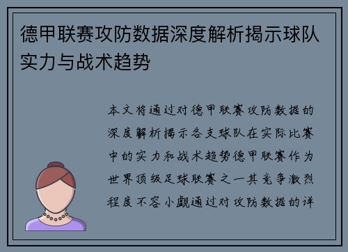德甲联赛攻防数据深度解析揭示球队实力与战术趋势