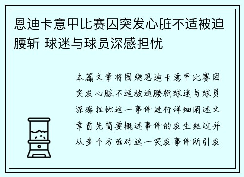 恩迪卡意甲比赛因突发心脏不适被迫腰斩 球迷与球员深感担忧 恩迪卡意甲比赛因突发心脏不适被迫腰斩 球迷与球员深感担忧