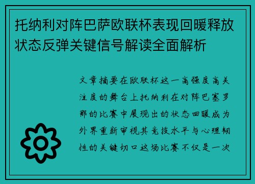 托纳利对阵巴萨欧联杯表现回暖释放状态反弹关键信号解读全面解析