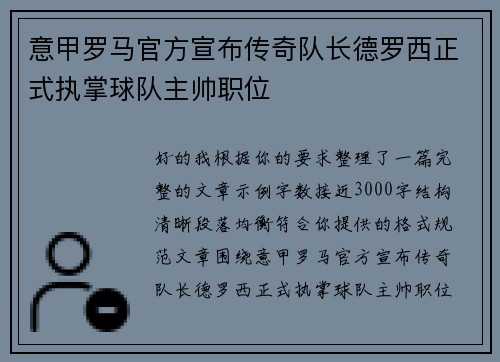 意甲罗马官方宣布传奇队长德罗西正式执掌球队主帅职位