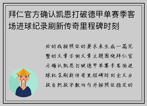 拜仁官方确认凯恩打破德甲单赛季客场进球纪录刷新传奇里程碑时刻 拜仁官方确认凯恩打破德甲单赛季客场进球纪录刷新传奇里程碑时刻