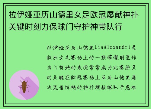 拉伊娅亚历山德里女足欧冠屡献神扑关键时刻力保球门守护神带队行