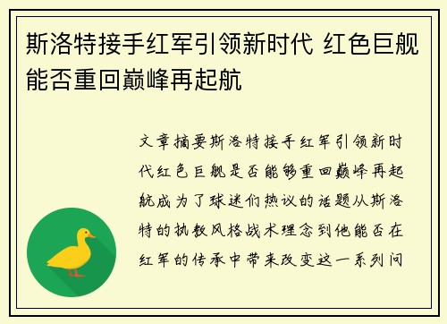 斯洛特接手红军引领新时代 红色巨舰能否重回巅峰再起航 斯洛特接手红军引领新时代 红色巨舰能否重回巅峰再起航