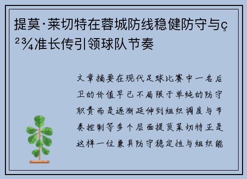 提莫·莱切特在蓉城防线稳健防守与精准长传引领球队节奏