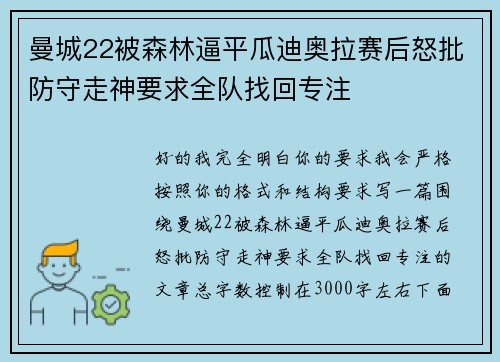 曼城22被森林逼平瓜迪奥拉赛后怒批防守走神要求全队找回专注
