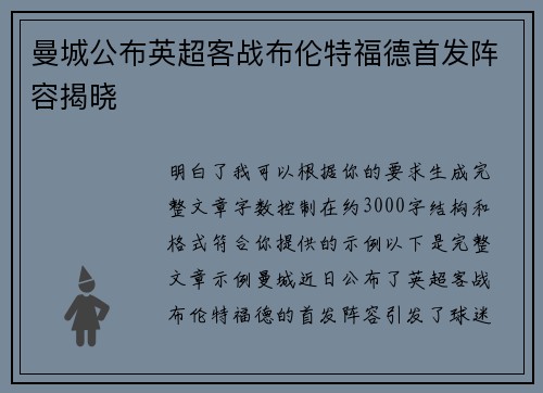 曼城公布英超客战布伦特福德首发阵容揭晓