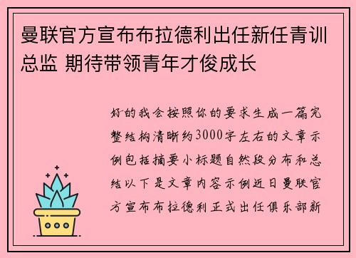 曼联官方宣布布拉德利出任新任青训总监 期待带领青年才俊成长 曼联官方宣布布拉德利出任新任青训总监 期待带领青年才俊成长