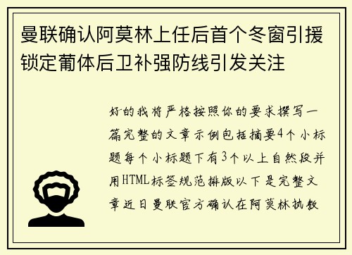 曼联确认阿莫林上任后首个冬窗引援锁定葡体后卫补强防线引发关注