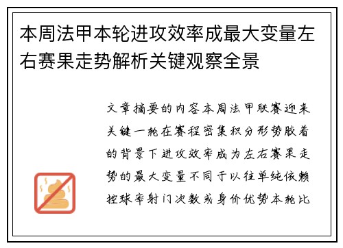本周法甲本轮进攻效率成最大变量左右赛果走势解析关键观察全景