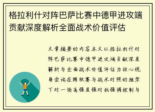 格拉利什对阵巴萨比赛中德甲进攻端贡献深度解析全面战术价值评估 格拉利什对阵巴萨比赛中德甲进攻端贡献深度解析全面战术价值评估