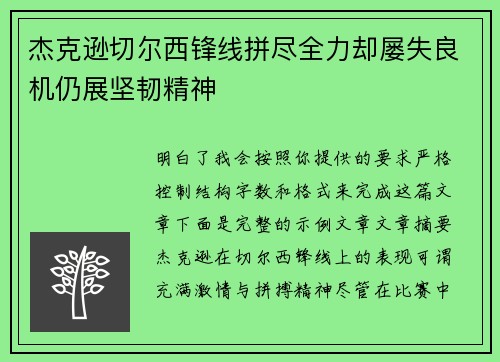 杰克逊切尔西锋线拼尽全力却屡失良机仍展坚韧精神
