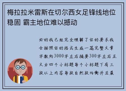梅拉拉米雷斯在切尔西女足锋线地位稳固 霸主地位难以撼动