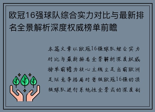 欧冠16强球队综合实力对比与最新排名全景解析深度权威榜单前瞻