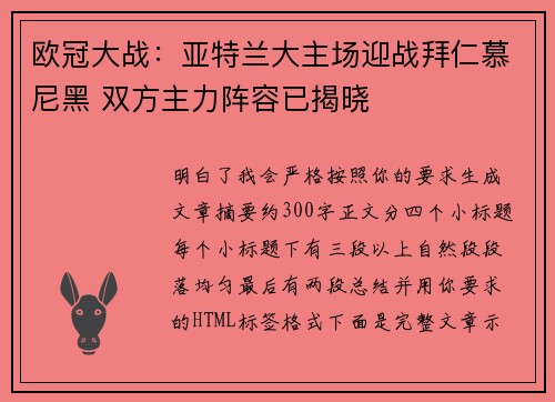 欧冠大战：亚特兰大主场迎战拜仁慕尼黑 双方主力阵容已揭晓