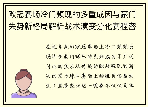 欧冠赛场冷门频现的多重成因与豪门失势新格局解析战术演变分化赛程密集