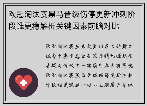 欧冠淘汰赛黑马晋级伤停更新冲刺阶段谁更稳解析关键因素前瞻对比 欧冠淘汰赛黑马晋级伤停更新冲刺阶段谁更稳解析关键因素前瞻对比