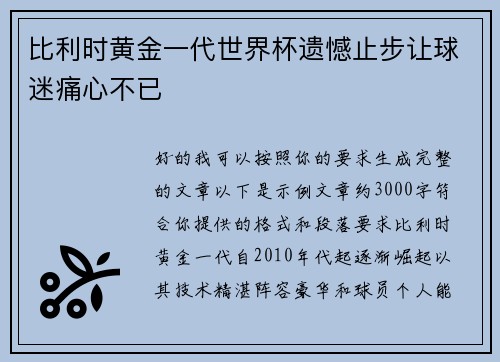 比利时黄金一代世界杯遗憾止步让球迷痛心不已
