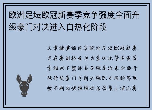 欧洲足坛欧冠新赛季竞争强度全面升级豪门对决进入白热化阶段 欧洲足坛欧冠新赛季竞争强度全面升级豪门对决进入白热化阶段