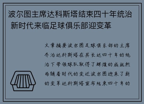波尔图主席达科斯塔结束四十年统治 新时代来临足球俱乐部迎变革 波尔图主席达科斯塔结束四十年统治 新时代来临足球俱乐部迎变革